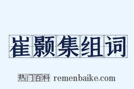 崔颢集组词是什么意思的图片
